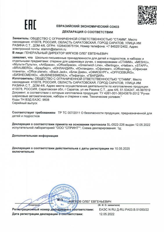 Декларация о соответствии: Стержни до 10.05.2025 СТАММ
