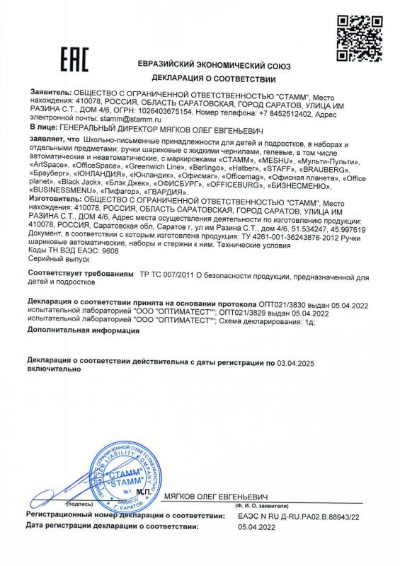 Декларация о соответствии: Ручки шариковые, гелевые до 03.04.2025 СТАММ