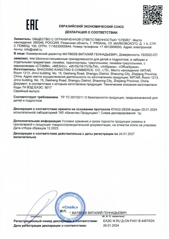 Декларация о соответствии: Линейки до 24.01.2027 SHAOXING KANGTING