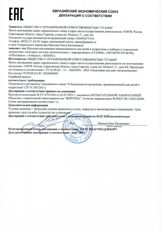 Декларация о соответствии: Подставки металлические до 03.07.2028 СТАММ