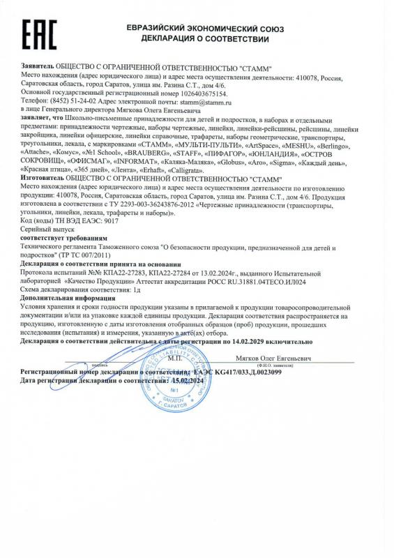 Декларация о соответствии: Принадлежности чертежные до 14.02.2029 СТАММ