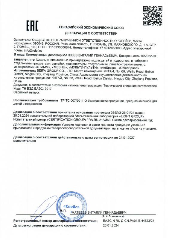 Декларация о соответствии: Линейки до 24.01.2027 BEIFA GROUP