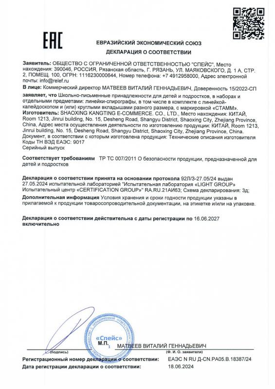 Декларация о соответствии: Линейки-спирографы до 16.06.2027 SHAOXING KANGTING