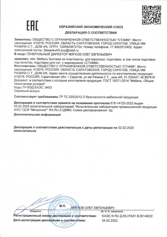 Декларация о соответствии: Подставки под монитор, для ног до 02.02.2025 СТАММ