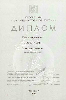 Диплом компании СТАММ