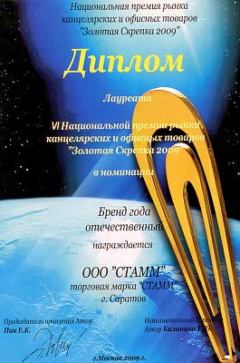 Диплом компании СТАММ