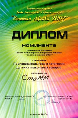 Диплом компании СТАММ